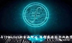 Token.im钱包与TPWallet的全面对比：选择最适合你的