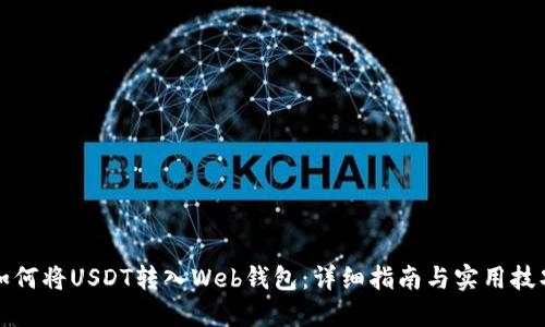 如何将USDT转入Web钱包：详细指南与实用技巧