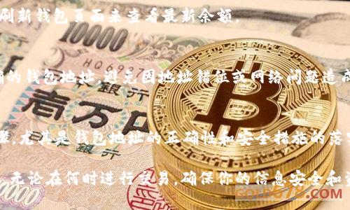 抹茶（MEXC）提取BNB到TP Wallet的过程并不复杂，但需要注意一些细节以确保资金安全。以下是详细的步骤和相关信息：

### 一、前期准备工作
在进行任何提币操作前，务必确保你已完成以下准备工作：
ul
  li确保已经注册并通过身份验证的抹茶（MEXC）账户。/li
  li确保已经在TP Wallet上生成了接受BNB的地址。/li
  li确认你的抹茶账户中有足够的BNB余额。/li
/ul

### 二、获取TP Wallet中的BNB地址
首先，你需要将BNB的接收地址准备好。打开你的TP Wallet，找到BNB的账户，然后选择“接收”选项。在这里，你会看到一个字符串格式的钱包地址。点击复制，确保没有错误.

### 三、在抹茶提取BNB
1. 登录抹茶（MEXC）账户，进入“资产”页面。
2. 找到BNB，点击“提币”。
3. 在提币界面，粘贴你在TP Wallet中复制的BNB地址，并选择网络（通常默认为BSC）。
4. 输入要提取的BNB数量。请注意，可能会有最小提币额和网络手续费，确认你符合这些要求。
5. 检查信息无误后，点击“确认提币”。

### 四、确认和等待
提币请求提交后，系统可能会要求你进行二次验证，例如通过电子邮箱或手机验证码。确保你已完成这些步骤。
之后，你只需耐心等待，资金将很快转移到你的TP Wallet。通常情况下，这个过程需要几分钟到几小时不等，具体取决于网络拥堵情况。

### 五、到账确认
资金到达TP Wallet后，你将在钱包中看到相应的BNB余额。可以通过刷新钱包页面来查看最新余额。

### 六、安全建议
在进行所有加密资产的转账时，安全是第一位的。确保你使用的是正确的钱包地址，避免因地址错位或网络问题造成资产损失。建议定期更新你的账户安全设置，如开启双重身份验证等。

### 七、总结
提币从抹茶到TP Wallet的过程相对简单，但必须认真对待每一个步骤，尤其是钱包地址的正确性和安全措施的落实。

以上步骤应该能帮助你顺利完成将BNB从抹茶提到TP Wallet的操作。无论在何时进行交易，确保你的信息安全和资产安全永远是第一位的！