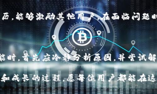 在讨论“为什么我的TPWallet没有市场功能”之前，让我们先了解一下TPWallet是什么，以及它的市场功能对于用户的重要性。

TPWallet简介

TPWallet是一款广受欢迎的数字资产钱包，支持多种类型的加密货币和代币。它的设计旨在提供安全、便捷的资产管理体验。通过TPWallet，用户可以方便地存储、转账、兑换等操作。随着区块链技术的发展，这种数字资产的储存方式已经成为越来越多人的选择。

TPWallet的市场功能

市场功能通常是指用户可以通过平台直接购买或交易数字资产，类似于集中式交易所的功能。它为用户提供了一个便利的交易环境，让用户能够轻松地获取和出售他们的加密货币。这样的功能对于初学者尤其重要，因为他们可能更依赖于这样的平台来快速入门。

为什么我的TPWallet没有市场功能？

如果你的TPWallet没有市场功能，这可能是由多种原因导致的。以下是几种常见原因和解决方法：

h4一、钱包版本问题/h4
检查你的TPWallet版本。某些市场功能可能只在最新版中可用。确保你已经更新到最新版本，这可以通过应用商店或者TPWallet的官方网站来完成。

h4二、地区限制/h4
市场功能在某些地区可能受到限制。你所在的地区可能不允许某些交易功能的使用。如果你怀疑这是问题所在，可以尝试使用VPN连接到其他地区的服务器，但请确保符合当地法律规定。

h4三、安全设置/h4
某些钱包在安全设置方面会更加严格，这可能导致市场功能被禁用。检查你的设置，确认没有意外地关闭某些功能。

h4四、技术问题/h4
有时候，钱包可能会出现技术故障，导致某些功能无法使用。这种情况下，建议你联系TPWallet的官方客服，获取专业的技术支持。

提升使用TPWallet的体验

除了关注市场功能之外，用户还应注重其他方面的使用。在我自己的经验中，我曾经在使用数字钱包时，遇到过不少问题。在我刚开始接触加密货币时，我经常会感到困惑，如何安全地存储和交易资产是我最大的担忧。经过一段时间的摸索，我总结出了一些实用的经验：

h4一、加强安全意识/h4
无论是哪个数字钱包，安全都是重中之重。我会定期检查我的钱包设置，确保启用了双重身份验证。在我开始使用TPWallet时，我向来不设置强密码，然而随着对市场的了解，我意识到安全性的重要性，提高密码复杂度是十分必要的。

h4二、学习加密货币知识/h4
我发现，了解基本的区块链知识和加密货币的运作方式，对管理我的钱包非常有帮助。当我阅读相关的书籍和资料时，我渐渐克服了最初的恐惧，甚至开始参与一些投资。我建议每位用户在使用数字钱包之前，先学习一些基本知识，这将帮助你做出更明智的决策。

h4三、加入社区/h4
我通过加入一些数字货币的在线社区和论坛，获得了很多有用的信息和经验分享。在社区中，我不仅能找到解决问题的方法，还能建立联系，接触新观点。在交流中，我感受到人与数字货币之间的密切联系，有时这些资源比任何官方文档都要有价值。

个人经验分享

回想起我第一次下载TPWallet的经历，我的内心充满了期待和紧张。那时，市场功能刚刚上线，我迫不及待想要体验。当我最终发现我的钱包没有这个功能时，失落感油然而生。但正如我后来的学习所示，钱包的其他功能同样重要，我逐渐学会了如何有效地管理我的数字资产。

通过不断尝试和学习，我不仅能更好地使用TPWallet，还学会了如何在加密市场上做出理智的决定。我希望通过我的经历，能够激励其他用户，在面临问题时不要轻易放弃，而是勇敢地去探索和学习。

结论

TPWallet作为一个优秀的数字钱包，其市场功能能够为用户提供更多的便利和选择。当你发现自己的钱包没有市场功能时，首先应冷静分析原因，并尝试解决。如果是软件版本、地区限制、安全设置或技术问题，可以采取相应措施进行调整。

我希望我的个人经历和建议能对你有所帮助。在使用TPWallet的旅程中，不仅仅是数字资产的管理，更是一个不断学习和成长的过程。愿每位用户都能在这个充满机遇的数字时代，找到属于自己的成功之路。