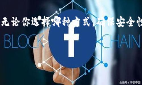 不支持下载 TPWallet 到电脑上的一般步骤和建议

要下载和安装 TPWallet 到电脑上，首先需要了解 TPWallet 的功能。TPWallet 是一个用于管理数字资产的加密钱包，主要在手机平台上运行，特别是在 Android 和 iOS 系统上。虽然 TPWallet 官方并没有提供直接在电脑上使用的客户端，但你仍然可以通过一些步骤实现它的功能。

### 步骤一：了解 TPWallet 的功能和使用需求

在下载 TPWallet 之前，确保你了解这个钱包的主要功能，例如数字货币存储、转账和管理等。同时，思考一下你希望在电脑上使用 TPWallet 的原因，以及这款钱包是否符合你的需求。因为 TPWallet 主要面向移动设备，使用它在电脑上的体验可能没有移动设备来得方便。


### 步骤二：使用模拟器

由于 TPWallet 目前没有电脑版，你可以考虑使用安卓模拟器，如 BlueStacks 或 NoxPlayer。这些模拟器可以让你在电脑上运行安卓应用程序，包括 TPWallet。下载并安装模拟器后，你可以在模拟器内安装 TPWallet。



1. **下载模拟器**: 首先，访问 BlueStacks 或 NoxPlayer 的官方网站，下载并安装软件。
2. **安装模拟器**: 双击下载的安装程序并按照提示完成安装。
3. **设置模拟器**: 打开模拟器，按照提示进行初步设置，包括登录 Google 账号，以便访问 Google Play Store。
4. **下载 TPWallet**: 打开 Play Store，在搜索栏中输入 “TPWallet”，找到应用后点击下载并安装。
5. **运行 TPWallet**: 安装完成后，你可以在模拟器中找到 TPWallet，点击启动进行使用。


### 步骤三：使用在线钱包

除了使用模拟器，另一种在电脑上使用 TPWallet 的方式是寻找是否有支持 TPWallet 的在线钱包。在线钱包允许用户通过网页进行访问和管理数字资产。需注意，选择在线钱包时一定要确保其安全性，建议优先选择口碑良好且有行业认证的钱包。


### 步骤四：安全性考虑

在使用 TPWallet 或任何相关服务时，安全性是不可忽视的。确保你在安装应用程序和创建账户时，遵循以下安全措施：
- **使用强密码**: 创建一个复杂且独特的密码，避免使用容易被猜到的个人信息。
- **开启双重认证**: 如果钱包服务支持双重认证，一定要启用该功能，增加账户安全性。
- **定期备份**: 定期备份你的钱包文件和码，以防丢失数据。
- **保持软件更新**: 确保你的钱包软件和模拟器始终保持在最新版本，以保障安全性。


### 总结

虽然 TPWallet 没有专门的电脑客户端，但通过安卓模拟器或找寻支持在线的解决方案，你仍然可以在电脑上使用 TPWallet。无论你选择哪种方式，确保安全性组织和对数字资产的良好管理，以便你可以愉快且安心地进行你的数字资产交易和管理。


希望这些信息能够帮助到你，如果有其他问题，欢迎随时询问！