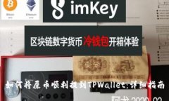 如何将屎币顺利提到TPWallet：详细指南
