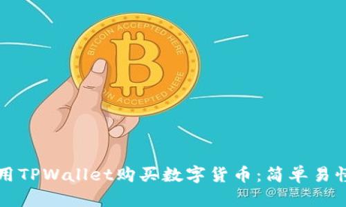 如何使用TPWallet购买数字货币：简单易懂的指南