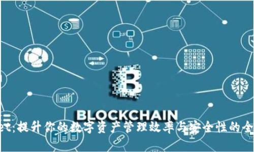 TokenPocket：提升你的数字资产管理效率与安全性的全新宽带能量