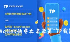 TPWallet的中文名称是“TP钱包”。