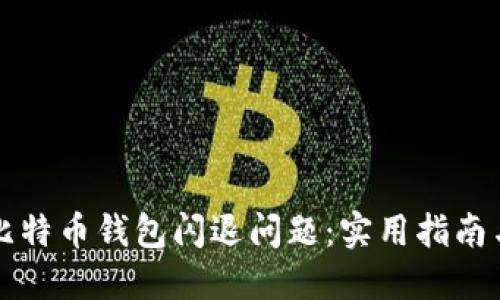 如何解决比特币钱包闪退问题：实用指南与经验分享