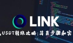 TP钱包USDT转账攻略：简易步骤和实用技巧