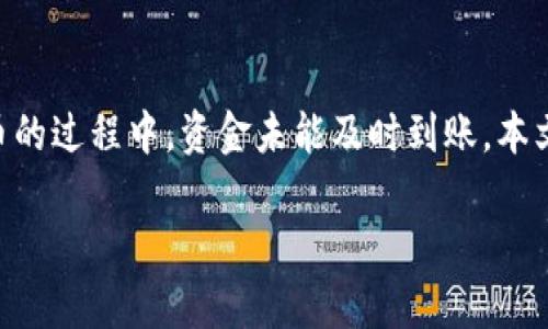 在进行加密货币交易时，许多用户常常会遇到转账过程中出现的问题，比如从TPWallet转到火币的过程中，资金未能及时到账。本文将围绕这一主题进行详细介绍，帮助可能出现的问题及解决方案，并分享一些个人经验和看法。

从TPWallet转账到火币后资金未到账的原因及解决方案