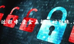 在进行加密货币交易时，许多用户常常会遇到转