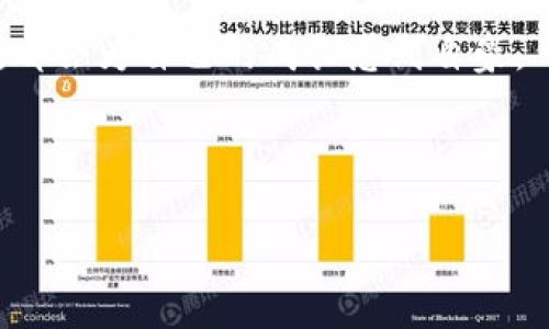 申请LTC钱包地址的实用指南：轻松掌握数字货币的初步步骤

数字货币, LTC钱包, 钱包地址申请/guanjianci

在数字货币的世界里，LTC（莱特币）作为一种流行的虚拟货币，越来越受到投资者的青睐。如果你最近对LTC产生了兴趣，并决定开始你的加密货币之旅，申请一个LTC钱包地址是必不可少的第一步。对于许多人来说，尤其是那些刚接触这一领域的新手来说，这可能听起来有点复杂，但实际上，如果你按照步骤来做，整个过程会变得相对简单。接下来，我会详细介绍如何申请一个LTC钱包地址，并分享一些个人体验和感悟，希望能对你有所帮助。

什么是LTC钱包？

LTC钱包是一个软件程序，在这个程序中，你可以存储、发送和接收莱特币。就像在现实生活中你需要一个钱包来保管现金和信用卡，在数字世界中，钱包则用来管理你的数字资产。LTC钱包有多种形式，包括线上钱包、桌面钱包、手机钱包和硬件钱包等。每种钱包都有其优缺点，选择最适合你的钱包类型，是保护你的数字资产安全的关键。

如何选择合适的LTC钱包

申请LTC钱包地址之前，首先需要选择合适的LTC钱包。这里有几个常见类型供你参考：

ul
    listrong线上钱包/strong：方便快捷，适合频繁交易，但安全性相对较低。/li
    listrong桌面钱包/strong：安装在你的电脑上，安全性好于线上钱包，但需要定期备份。/li
    listrong手机钱包/strong：适合随时随地管理资产，用户友好，但是也要注意手机的安全。/li
    listrong硬件钱包/strong：最安全的存储方式，适合长期投资者，但价格通常较高。/li
/ul

根据我的经验，刚开始接触数字货币的朋友可以尝试使用手机钱包或线上钱包，这样操作起来相对简单方便。记得我小时候第一次接触到互联网时，便是那种新鲜且兴奋的感觉，今天再回想那些时光，依然让我感到温暖和好奇。

申请LTC钱包地址的步骤

一旦确定好想要使用的钱包类型，申请LTC钱包地址的过程将会很简单。以下是一个基本的步骤指南：

h4步骤1：选择钱包提供商/h4

根据你的需求和偏好，选择一个合适的钱包提供商。常见的有Coinbase、Blockchain.info、Exodus等。每个平台的界面和功能可能略有不同，但基本流程相似。

h4步骤2：注册账号（如果需要）/h4

如果你选择的是线上钱包，大多数情况下需要先注册一个账户。填写必要信息、设置密码并验证邮箱。这时常常能唤起我小时候在注册网络游戏时的回忆，认真填写每个字段的紧张感。

h4步骤3：下载钱包应用（如适用）/h4

如果你选择桌面或手机钱包，按照指示下载并安装钱包软件。建议下载官方版本，以确保安全。

h4步骤4：创建新钱包/h4

按照钱包提供商的指示，创建一个新的钱包。在这个过程中，你可能会被要求备份种子短语或密钥。请务必妥善保管这个信息，因为它是你恢复钱包的唯一方式，就像一个秘密钥匙，丢失后你将无法进入你的数字资产世界。

h4步骤5：获取LTC钱包地址/h4

完成以上步骤后，你就可以获得一个唯一的LTC钱包地址了。这个地址是你进行LTC交易的“收款账号”。你可以将其分享给他人以接受莱特币，也可以用来从交易所进行存款。记得我第一次获得自己的电子邮箱地址时的那种兴奋感，拥有一个钱包地址也让我感受到了未来的无限可能。

保持安全的最佳实践

数字货币虽然方便，但安全问题也不容忽视。以下是一些安全建议：

ul
    listrong定期备份：/strong定期对钱包进行备份，确保在设备故障后可以恢复资产。/li
    listrong保持私钥安全：/strong将私钥存放在离线位置，不要分享给任何人。/li
    listrong启用双重认证：/strong如果钱包或交易所支持双重认证功能，请务必启用，增加安全层。/li
/ul

总结

申请LTC钱包地址无疑是你进入数字货币世界的第一步。在这个过程中，有诸多细节需要注意，每一步都可能决定你后续的数字资产管理体验。正如我小时候热衷于学习新知识，现在回想起这些学习的过程，都会为自己的成长感到自豪。

记住，虽然数字货币的前景广阔，但还是要谨慎行事，保持对市场的敏感，持续学习，才能在这条道路上走得更远。

希望这篇指南能对你有所帮助，祝你在LTC的投资旅程中一路顺利，收获满满！