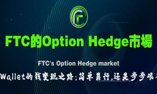 TPWallet的钱变现之路：简单易行，还是步步艰辛？