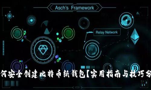 如何安全创建比特币纸钱包？实用指南与技巧分享