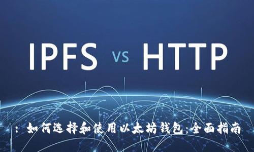 : 如何选择和使用以太坊钱包：全面指南