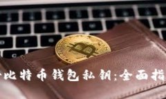 如何安全备份比特币钱包私钥：全面指南与实用