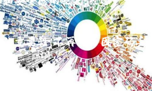 对于TPWallet密码的找回问题，首先需要明确的是，TPWallet是一款数字钱包，用于存储和管理加密货币，上面的数据，尤其是私钥和密码，都与用户的安全性直接相关。这里我将为您详细介绍相关信息。

一、TPWallet基本概述
TPWallet是一款综合性的加密数字货币钱包，提供多种加密数字货币的存储、转账、兑换等功能。用户需要设置密码来保护自己的钱包，以防止未经授权的访问和资金被盗。然而，密码的丢失会导致用户无法访问他们的钱包，造成资产的损失。

二、TPWallet密码找回的可能性
当用户忘记了TPWallet的密码时，找回密码的可能性通常取决于几个因素：
ul
    li用户是否有安全备份：大部分数字钱包会建议用户将私钥或助记词备份。如果用户有备份，可以通过恢复助记词来重置密码。/li
    li密码的复杂性和承载方式：复杂的密码往往更容易遗忘，但如果用户的密码比较简单，可能存在一些社交工程等方法尝试恢复密码（尽量不建议使用）。/li
    liTPWallet的支持服务：有些数字钱包提供支持服务，可以通过身份验证相应的用户身份来帮助找回密码。/li
/ul

三、密码恢复的步骤
如果您忘记了TPWallet的密码，并希望恢复钱包，以下是一些可能的步骤：
ol
    listrong寻找助记词或私钥：/strong在注册TPWallet时，用户应已获取助记词或私钥。这是找回密码时最直接的方法。/li
    listrong尝试使用找回服务：/strong如果您在注册时绑定了邮箱或手机，可以查看是否有找回密码的功能，使用邮件或短信进行身份验证。/li
    listrong联系客户支持：/strong如果以上方法都未能解决问题，可以尝试联系TPWallet的客户支持。提供必要的身份认证信息，看是否能够协助重设密码。/li
/ol

四、如何防止密码丢失
为了避免将来再次遇到类似问题，建议用户采取某些预防措施：
ul
    listrong定期备份密钥：/strong确保你的助记词和私钥安全完整地保存，建议使用防火、防水的存储介质，或者借助安全的密码管理工具。/li
    listrong使用密码管理器：/strong为各类账户使用强密码，并利用密码管理器进行保存，提高安全性。/li
    listrong多重验证：/strong为钱包添加额外的安全层，例如双重身份验证（2FA）。/li
/ul

五、个性化视角
作为一个数字货币爱好者，我最初接触加密钱包时，曾因忘记密码而感到无比焦虑。我记得那是一个下雨的晚上，我试了无数种密码组合，但依然无法进入，我意识到这不仅仅是资金的问题，更是信任和安全感的丧失。经过一番波折，我终于通过助记词找回了钱包，那种欢欣鼓舞的感觉让我体会到了加密货币背后的责任感。因此，我常常建议身边的朋友，在使用任何数字钱包时，都要做好备份和多重验证，以避免不必要的损失。

六、总结
虽然TPWallet的密码找回存在一定的难度，但用户通过备份助记词、与客户支持联系和确保密码安全管理等手段，能够最大程度上确保自身的资产安全。希望每一位数字资产的持有者都能谨记安全的重要性，不再经历因密码丢失而带来的烦恼和损失。

通过以上内容，我们希望能够更清晰地理解TPWallet密码找回的流程和安全的重要性。对于每个使用数字货币的用户来说，安全与责任永远是首要的课题。