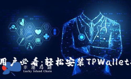 iOS用户必看：轻松安装TPWallet指南