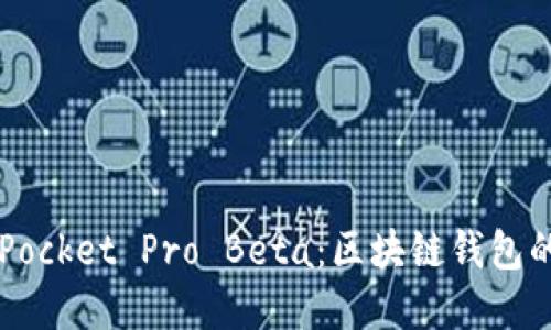 探索 TokenPocket Pro Beta：区块链钱包的未来新选择