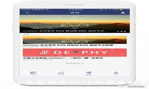 通过钱包购买PEPE的实用指南