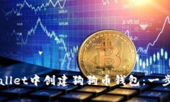 如何在TPWallet中创建狗狗币钱包：一步一步的指南