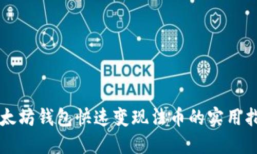 以太坊钱包快速变现法币的实用指南