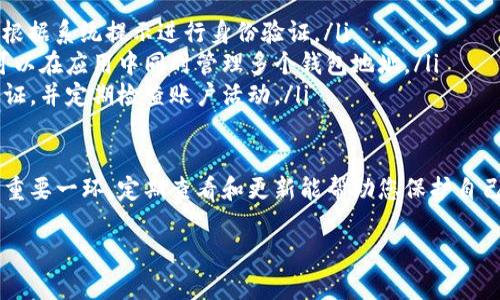 更新 TPWallet 信息的步骤可以根据您需要更新的具体内容而有所不同。TPWallet 是一个多功能的钱包应用，允许用户管理加密货币、参与去中心化金融（DeFi）等。以下是一些一般性步骤，帮助您更新 TPWallet 中的信息。

一、更新您的个人信息
如果您需要更新您的个人资料，例如用户名、邮箱地址或联系方式，请按照以下步骤操作：
ol
    li打开 TPWallet 应用并登录您的账户。/li
    li进入“设置”菜单，通常可在应用的底部或侧边栏找到。/li
    li选择“个人信息”或“账户设置”。/li
    li找到您想要更新的信息并进行编辑。/li
    li确保保存更改，有时需要通过电子邮件或短信验证您的身份。/li
/ol

二、更新钱包地址
如果您需要更新钱包地址，可能是因为您想导入新的钱包或转移资产：
ol
    li在首页，找到“钱包”选项并点击进入。/li
    li选择您当前使用的钱包，点击“导入钱包”或“添加新钱包”。/li
    li根据系统提示输入新的钱包私钥或助记词。/li
    li添加后，确认钱包信息无误，并确保资金安全。/li
/ol

三、更新安全设置
为了保护您的资产，定期更新安全设置是非常重要的：
ol
    li进入“设置”菜单，找到“安全”或“隐私”选项。/li
    li可以更改登录密码、启用双重身份验证（2FA），或检查您的设备登录记录。/li
    li确保所有更改都得到确认，并使用强密码。/li
/ol

四、更新应用程序
确保您的 TPWallet 应用是最新版本，以获得最佳性能和安全性：
ol
    li访问您的应用商店（App Store 或 Google Play Store）。/li
    li搜索“TPWallet”，查看是否有可用的更新。/li
    li如果有更新，点击“更新”按钮并等待应用下载和安装完成。/li
/ol

五、咨询客服
如果您在更新信息的过程中遇到问题，可以直接咨询 TPWallet 的客户服务：
ol
    li访问 TPWallet 的官网或找到应用内的“帮助”或“支持”选项。/li
    li查找常见问题解答，或直接与客服代表联系。/li
    li描述您的问题，客服会为您提供具体的解决方案。/li
/ol

六、常见问题解答
在这个部分，列出一些用户常见的问题及答案可以帮助他们更顺利地进行操作：
ul
    listrong问：/strong我忘记了登录密码怎么办？br /strong答：/strong请使用“找回密码”功能，根据系统提示进行身份验证。/li
    listrong问：/strong更新钱包地址后，旧地址的资产会丢失吗？br /strong答：/strong不会，您可以在应用中同时管理多个钱包地址。/li
    listrong问：/strong如何确保我的账户安全？br /strong答：/strong及时更新密码、启用双重认证，并定期检查账户活动。/li
/ul

通过以上步骤，您应该能够成功更新 TPWallet 中的信息。保持信息的最新和安全是管理加密资产的重要一环，定期查看和更新能帮助您保护自己的资金。如果您有任何其他问题或需要进一步的帮助，请不要犹豫，随时联系 TPWallet 的客户支持。

希望以上内容能够满足您的需求！如果您有其他具体需求，欢迎随时告诉我。