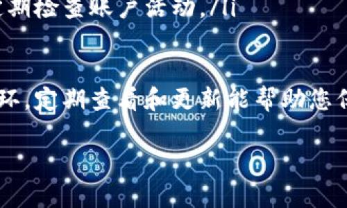 更新 TPWallet 信息的步骤可以根据您需要更新的具体内容而有所不同。TPWallet 是一个多功能的钱包应用，允许用户管理加密货币、参与去中心化金融（DeFi）等。以下是一些一般性步骤，帮助您更新 TPWallet 中的信息。

一、更新您的个人信息
如果您需要更新您的个人资料，例如用户名、邮箱地址或联系方式，请按照以下步骤操作：
ol
    li打开 TPWallet 应用并登录您的账户。/li
    li进入“设置”菜单，通常可在应用的底部或侧边栏找到。/li
    li选择“个人信息”或“账户设置”。/li
    li找到您想要更新的信息并进行编辑。/li
    li确保保存更改，有时需要通过电子邮件或短信验证您的身份。/li
/ol

二、更新钱包地址
如果您需要更新钱包地址，可能是因为您想导入新的钱包或转移资产：
ol
    li在首页，找到“钱包”选项并点击进入。/li
    li选择您当前使用的钱包，点击“导入钱包”或“添加新钱包”。/li
    li根据系统提示输入新的钱包私钥或助记词。/li
    li添加后，确认钱包信息无误，并确保资金安全。/li
/ol

三、更新安全设置
为了保护您的资产，定期更新安全设置是非常重要的：
ol
    li进入“设置”菜单，找到“安全”或“隐私”选项。/li
    li可以更改登录密码、启用双重身份验证（2FA），或检查您的设备登录记录。/li
    li确保所有更改都得到确认，并使用强密码。/li
/ol

四、更新应用程序
确保您的 TPWallet 应用是最新版本，以获得最佳性能和安全性：
ol
    li访问您的应用商店（App Store 或 Google Play Store）。/li
    li搜索“TPWallet”，查看是否有可用的更新。/li
    li如果有更新，点击“更新”按钮并等待应用下载和安装完成。/li
/ol

五、咨询客服
如果您在更新信息的过程中遇到问题，可以直接咨询 TPWallet 的客户服务：
ol
    li访问 TPWallet 的官网或找到应用内的“帮助”或“支持”选项。/li
    li查找常见问题解答，或直接与客服代表联系。/li
    li描述您的问题，客服会为您提供具体的解决方案。/li
/ol

六、常见问题解答
在这个部分，列出一些用户常见的问题及答案可以帮助他们更顺利地进行操作：
ul
    listrong问：/strong我忘记了登录密码怎么办？br /strong答：/strong请使用“找回密码”功能，根据系统提示进行身份验证。/li
    listrong问：/strong更新钱包地址后，旧地址的资产会丢失吗？br /strong答：/strong不会，您可以在应用中同时管理多个钱包地址。/li
    listrong问：/strong如何确保我的账户安全？br /strong答：/strong及时更新密码、启用双重认证，并定期检查账户活动。/li
/ul

通过以上步骤，您应该能够成功更新 TPWallet 中的信息。保持信息的最新和安全是管理加密资产的重要一环，定期查看和更新能帮助您保护自己的资金。如果您有任何其他问题或需要进一步的帮助，请不要犹豫，随时联系 TPWallet 的客户支持。

希望以上内容能够满足您的需求！如果您有其他具体需求，欢迎随时告诉我。