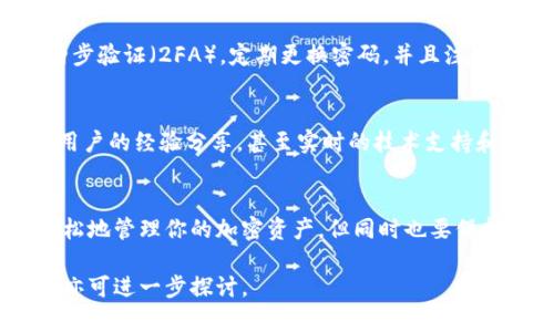 追踪 TPWallet 主要涉及几个方面，比如查看交易记录、钱包地址的动态以及相关的安全措施。以下是一些追踪 TPWallet 的方法和步骤：

### 1. 访问 TPWallet 官方平台
首先，确保你访问的是 TPWallet 的官方平台。通常情况下，官方会提供实时的交易信息以及链上的数据查询工具。通过这些工具，你能够找到你的钱包信息以及相关交易记录。

### 2. 使用区块链浏览器
TPWallet 作为一个去中心化钱包，所有的交易记录都会在区块链上公开。你可以使用类似 Etherscan、BscScan 等区块链浏览器，输入你的钱包地址，查看所有与该地址相关的交易记录。

### 3. 交易记录的查看
在区块链浏览器内，输入钱包地址后，你将看到该地址的详细交易记录，包括发送和接收的币种、时间戳、交易金额等信息。这些信息对于分析你的钱包动态非常重要。

### 4. 启用报警与通知功能
一些钱包服务会提供交易提醒通知功能。可以设置当钱包有资金流动时，第一时间通过邮件或手机推送通知你，这样可以保证你时刻掌握钱包的动态。

### 5. 安全措施与防护
追踪钱包的同时，也要注重安全。在使用 TPWallet 或其他任何钱包时，务必启用两步验证（2FA），定期更换密码，并且注意钱包地址的安全性。务必不要轻易透露你的私钥或助记词。

### 6. 社区与论坛
加入有关 TPWallet 的社区论坛，例如 Reddit、Telegram 群组等，可以获取其他用户的经验分享，甚至实时的技术支持和问题解答。在这些平台上，不少用户会分享如何有效追踪和管理他们的 TPWallet。

### 总结
追踪 TPWallet 并不是一个复杂的过程，只要掌握了必要的工具和方法，便能很轻松地管理你的加密资产。但同时也要保持警惕，确保你的钱包安全无虞。

以上是追踪 TPWallet 的一些基本方法和注意事项。如果有具体的案例或者问题，亦可进一步探讨。