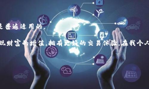    TPWallet换币最长时间能完成？全解析与实用指导  / 

 guanjianci  TPWallet, 换币, 加密货币  /guanjianci 

 TPWallet是什么？ 

在探讨TPWallet换币的时间之前，我们首先得了解TPWallet是什么。TPWallet是一款多功能的加密货币钱包，它不仅支持各种主流数字货币的存储和管理，还允许用户进行快速的币种交换。在这个快速发展的加密货币市场里，能够方便地管理和转换资产，显得尤为重要。

我记得我第一次接触加密货币是在大学时，那时候还不是非常成熟的市场，很多人对虚拟货币一知半解。随着时间的推移，我逐渐了解到各种钱包的功能，TPWallet的多功能性让我印象深刻，它不仅仅是一个简单的钱包，更是一个全方位的交易平台。

换币流程概述 

TPWallet的换币功能使用户可以在不同币种之间无缝切换。通常，整个换币流程包括以下几个步骤：

ol
  li选择币种：用户需要选择想要换入和换出的币种。/li
  li输入金额：用户需要输入想要兑换的金额。/li
  li确认交易：在确认兑换前，会显示兑换时的汇率和手续费。/li
  li完成兑换：一旦确认，系统就会快速处理兑换请求。/li
/ol

这个流程听起来简单，但实际上，可能会受到多种因素的影响，从而导致交易所需的时间有一定的变动。

影响换币时间的因素 

换币所需时间的长短，可能会因为诸多因素而有所不同。以下是一些可能影响TPWallet换币时间的关键因素：

h4 1. 网络拥堵 /h4

区块链网络的拥堵情况是影响交易时间的关键因素之一。有时候，由于用户大量涌入，网络繁忙，交易确认时间可能会延长。这让我想起了我曾经在高峰期尝试购买比特币的经历，那个时候网络几乎瘫痪，交易确认的时间长达数小时。

h4 2. 交易所需手续费 /h4

手续费的高低也会影响交易的优先级。一般来说，如果选择较高的手续费，交易会更快被网络确认，从而减少换币所需的时间。虽然这意味着成本上升，但在某些紧急情况下，这也是值得的选择。

h4 3. 交易对的流动性 /h4

某些币种的流动性相对较低，这意味着在兑换时，可能需要更多的时间来找到合适的买卖双方。对于我这样的老手来说，选择流动性较好的交易对是一种习惯。

h4 4. 系统维护或更新 /h4

有时候，系统的维护或更新也可能会影响换币的时间。这是在我们使用任何科技服务时常会遇到的情况。在我自己的经历中，有过因为系统服务维护而导致的交易延迟，那时我感到一阵焦虑，因为我急需完成兑换。

换币处理的最长时间 

总体来说，TPWallet的换币在正常情况下应该能在几分钟至几小时内完成。然而，最糟糕的情况是，尤其是在网络拥堵严重或者手续费过低的情况下，换币的过程可能会被拖延，最长时间甚至可能需要一天或更长时间。在这种情况下，尤其是当我急需资金时，有时会感到无奈和焦虑。

如何提高换币效率 

为了提高换币的效率，有几个建议可以帮助你更顺利地完成交易：

h4 1. 选择合适的时间进行交易 /h4

避免在网络高峰期进行兑换，选择人少的时候操作，通常能提高交易的速度。

h4 2. 增加手续费 /h4

根据需求，提升手续费可能是加速交易的有效方法。在紧急情况下，这也许是值得的支出。

h4 3. 选择流动性更好的币对 /h4

了解哪些币种的市场活跃度高，流动性好，可以选择这些币对进行交易，从而减少换币的等待时间。

h4 4. 关注系统状态 /h4

在实施交易前，提前确认TPWallet的系统状态和维护公告，确保自己在合适的时间进行交易。

总结与个人体验 

总的来说，TPWallet换币的最长时间通常与市场情况、手续费和系统状态紧密相关，虽然情况各异，但提高换币效率的建议是普遍适用的。

近年来随着加密货币的流行，越来越多的人开始尝试这种投资方式，也许我们在这样的旅途中能依靠工具像TPWallet来实现财富的增值，拥有更好的交易体验。在我个人的加密货币投资之路中，常常会有意外和惊喜，利用好各种工具，加速资本的运作，无疑是我投资策略中不可或缺的一部分。

希望大家都能在加密货币的世界里，找到适合自己的工具和方法，让这段旅程充满乐趣与收益。

或许，未来的加密货币市场会更有趣，期待那一天的到来！