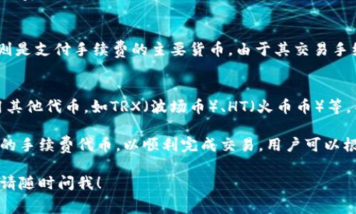 关于TPWallet使用何种货币作为手续费的问题，通常涉及到几种主流的加密货币。以下是可能用作TPWallet手续费的几种货币及其简要说明：

1. **ETH（以太币）**：
    - 由于TPWallet支持以太坊网络，使用ETH作为手续费是非常常见的。这在进行基于以太坊的交易时是必需的。

2. **BNB（币安币）**：
    - 如果用户在币安智能链（BSC）上进行交易，BNB则是支付手续费的主要货币。由于其交易手续费低廉，BNB成为了许多用户办理交易的首选。

3. **其他代币**：
    - 根据TPWallet支持的区块链网络，也有可能使用其他代币，如TRX（波场币）、HT（火币币）等。不同的链和代币会对应不同的手续费支付方式。

使用TPWallet的过程中，用户需要确保账户中拥有足够的手续费代币，以顺利完成交易。用户可以根据自己的需求和习惯选择适合的货币进行手续费支付。

如果你有更具体的关于手续费或TPWallet功能的问题，请随时问我！