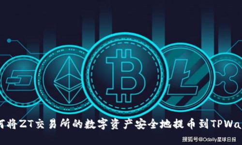如何将ZT交易所的数字资产安全地提币到TPWallet