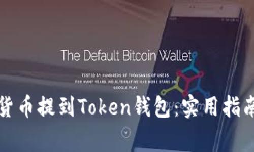 如何将数字货币提到Token钱包：实用指南与注意事项