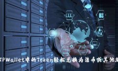 如何将TPWallet中的Token轻松兑换为法币或其他加密