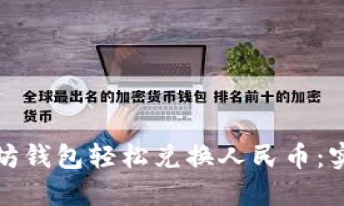 如何利用以太坊钱包轻松兑换人民币：实用攻略与建议