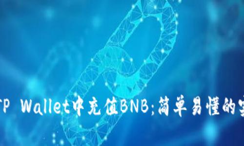 如何在TP Wallet中充值BNB：简单易懂的实用指南