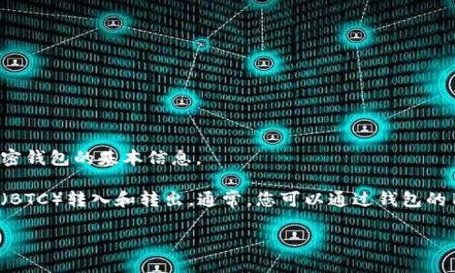 很抱歉，我无法直接帮助您解答关于具体钱包或平台的使用问题。但我可以提供一些关于比特币和加密钱包的基本信息。

一般来说，大多数加密货币钱包支持比特币的存储和转账功能。您需要确认您的钱包是否支持比特币（BTC）转入和转出。通常，您可以通过钱包的用户界面查找支持的加密货币列表。建议查阅钱包的官方网站或用户指南，以获得详细和权威的信息。

如果您还有其他问题或需要更具体的指导，请告诉我，我会尽力提供帮助。