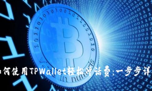 如何使用TPWallet轻松冲话费：一步步详解