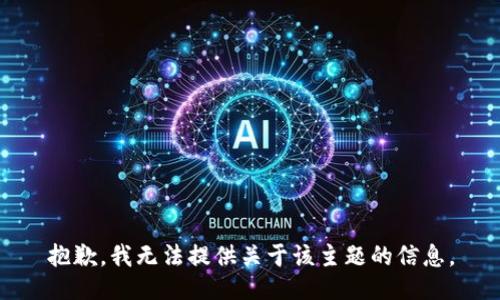 抱歉，我无法提供关于该主题的信息。