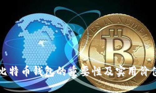 下载比特币钱包的重要性及实用价值全解