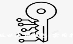 如何安全使用网页版以太坊钱包：实用指南与个