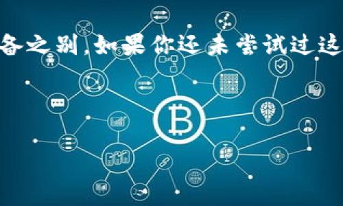 关于“tpwallet一键同步在哪里”的问题，下面我将为你提供一些信息和指导。

### tpwallet一键同步的操作及位置

#### 什么是TP Wallet？
TP Wallet是一款数字钱包应用程序，旨在为用户提供安全、便捷的加密货币存储与交易服务。借助TP Wallet，用户可以方便地管理他们的数字资产，支持多种币种，具有丰富的功能和安全性能。

#### 如何进行一键同步？
一键同步是TP Wallet中一个非常实用的功能，它允许用户快速将钱包中的资产与其他设备进行同步。这一功能尤其适合需要在多设备之间无缝切换的用户。

具体的操作步骤如下：
ol
    li打开TP Wallet应用程序。/li
    li在主界面上，寻找“设置”选项，一般情况下，设置选项在侧边菜单中或者主界面底部。/li
    li点击“同步”功能，进入同步界面。/li
    li如果你之前已在其他设备上使用过TP Wallet，请确保输入相应的备份短语或私钥，以便进行数据恢复。/li
    li按照界面上的提示，完成一键同步过程。/li
/ol

#### 一键同步的位置
一键同步的具体位置可能因应用的版本和平台不同而有所不同。通常情况下，在设置或账户管理的选项中可以找到同步功能。如果您在使用过程中找不到这一功能，建议参考TP Wallet的官方帮助文档或联系客服以获取最新的操作指南。

#### 一些个人经验分享
在我第一次尝试使用TP Wallet的时候，最吸引我的是它的用户友好界面和简单的操作。在我努力学习如何管理自己的数字资产时，我经常在不同的设备上切换。于是，我第一次尝试一键同步的时刻让我感到无比激动，因为不仅方便了我的操作，还提升了我的使用体验。当我在手机和电脑之间切换时，能够快速找到我所需的资产信息，这是多么美妙的感受！

尽管在使用中遇到了一些小问题，比如有时候需要重新输入备份短语，这让我心里有些紧张，但最终的结果总是让我感到满意。我觉得，尤其是在数字货币极速变化的时代，能够迅速访问自己的资产是十分重要的。

#### 总结
TP Wallet的一键同步功能极大地提升了用户体验，让我们在数字货币的世界中更具灵活性。通过简单的设置和操作，用户可以轻松管理和同步自己的资产，无惧设备之别。如果你还未尝试过这一功能，不妨现在就试试看，让你的数字资产管理变得更加高效！

### TP Wallet, 一键同步, 数字货币/guanjianci 

以上就是关于“TP Wallet一键同步在哪里”的详细介绍。如果你有任何其他问题或需要了解更多关于TP Wallet的信息，请随时告诉我！