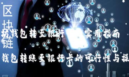 在以太坊钱包转至银行卡的实用指南

以太坊钱包转账至银行卡的可行性与操作指南