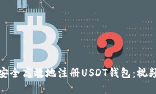 如何安全高效地注册USDT钱包：视频教程