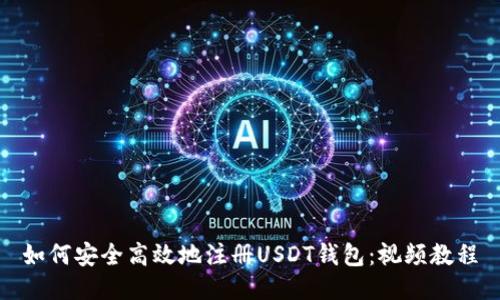 如何安全高效地注册USDT钱包：视频教程