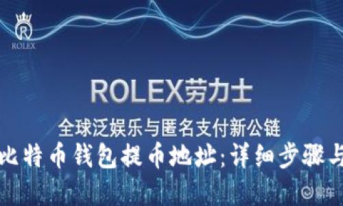 如何创建比特币钱包提币地址：详细步骤与实用技巧
