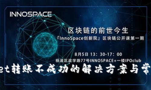 TokenPocket转账不成功的解决方案与常见问题解析