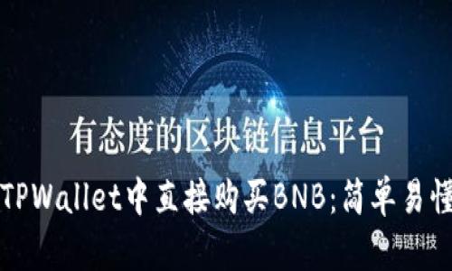 如何在TPWallet中直接购买BNB：简单易懂的指南