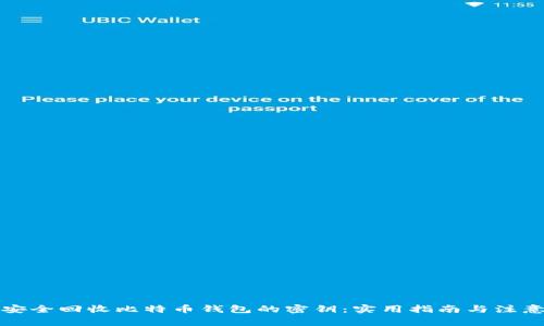 如何安全回收比特币钱包的密钥：实用指南与注意事项