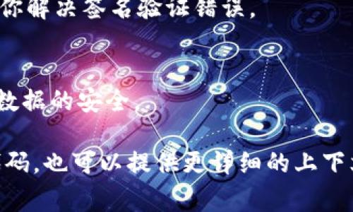 验证签名错误是使用TPWallet或其他数字货币钱包时可能遇到的常见问题。这个问题通常与用户的私钥、签名过程、网络连接或软件设置有关。以下是一些常见的解决方案和步骤，帮助你解决TPWallet中遇到的验证签名错误问题。

1. 检查私钥和钱包地址
首先，确保你使用的私钥和钱包地址是正确的。私钥是访问你钱包的唯一凭证，如果私钥与钱包地址不匹配，签名验证将失败。确保你在输入时没有多余的空格或错误的字符。

2. 确认交易数据的正确性
验证签名错误可能是由于交易数据不完整或格式错误造成的。检查你的交易数据，确保所有必要的信息都已经输入，包括接收地址、发送金额等。任何字段的错误或遗漏都可能导致签名无法验证。

3. 更新TPWallet应用程序
使用过时的版本可能会导致兼容性问题。确保你的TPWallet应用程序是最新版本，开发者会修复已知问题并提供更好的性能。

4. 检查网络连接
不稳定的网络连接可能会导致交易信息没有正确发送或接收。在提交签名之前，确保你的设备连接到一个稳定的网络。如果可能，尝试切换到不同的网络来查看是否能解决问题。

5. 重启应用程序
有时候，软件可能会出现临时故障。关闭并重启TPWallet应用程序，重新尝试签名验证。这一简单的步骤有时可以解决许多小问题。

6. 查看日志或错误信息
如果TPWallet提供了错误日志或详细的错误信息，仔细检查这些信息可能会帮助你识别问题的根源。根据错误信息进行有针对性的搜索和解决。

7. 与支持团队联系
如果以上方法都无法解决问题，考虑联系TPWallet的客户支持团队。他们可以提供专业的指导，帮助你解决签名验证错误。

8. 备份和恢复
在进行任何情况下的一般建议是确保你有钱包的备份。如果问题依旧存在，可以尝试恢复钱包，确保数据的安全。

以上步骤应该能帮助你解决TPWallet中的验证签名错误的问题。如果你有更多具体的信息或错误代码，也可以提供更详细的上下文，以便获得更精确的帮助。