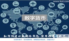 如何创建以太坊冷钱包：实用指南与技巧