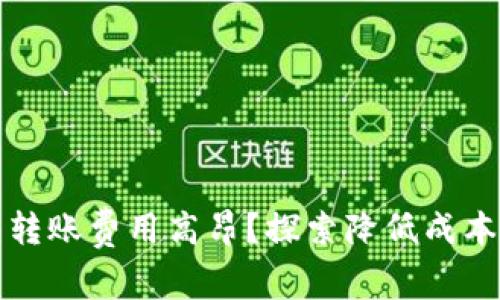 以太坊钱包转账费用高昂？探索降低成本的实用策略